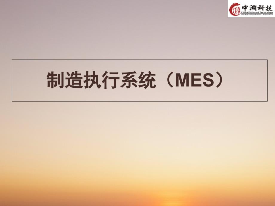 制造执行系统(MES)分析课件_第1页