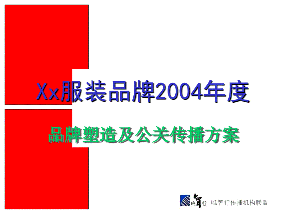 品牌塑造及公关传播方案通用课件_第1页