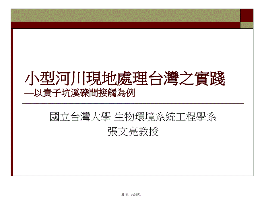 小型河川現(xiàn)地處理之實踐(共39張PPT)_第1頁