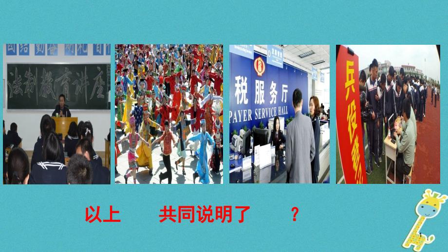 人教版八年級(jí)道德與法治下冊(cè)第四課公民義務(wù)第1框公民基本義務(wù)課件_第1頁