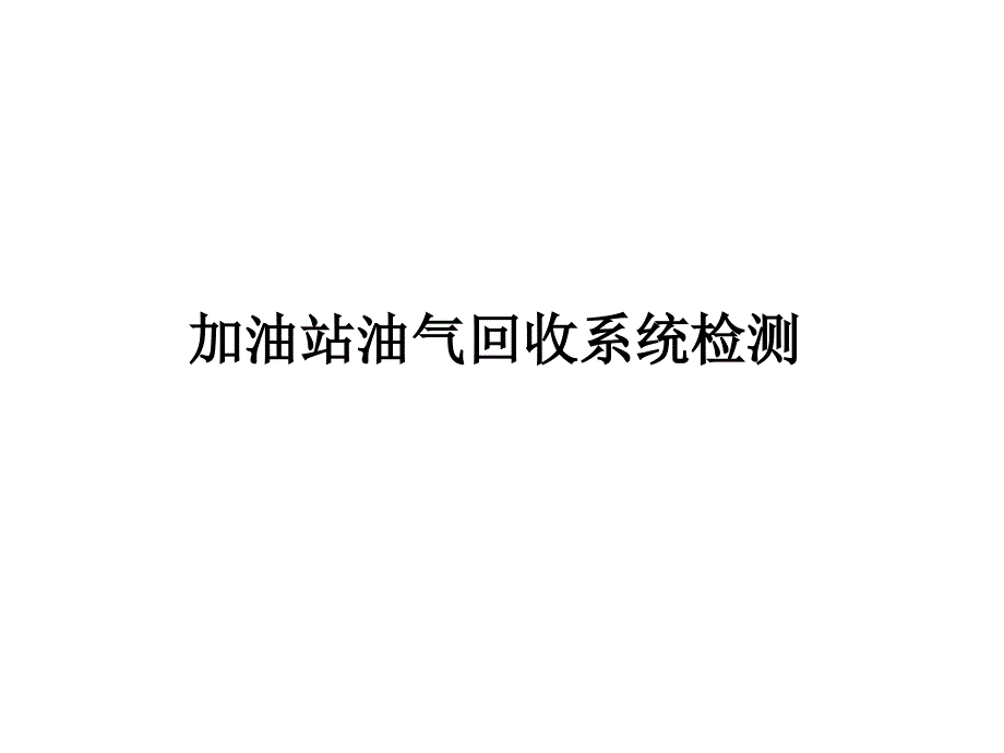 加油站油气回收系统检测课件_第1页