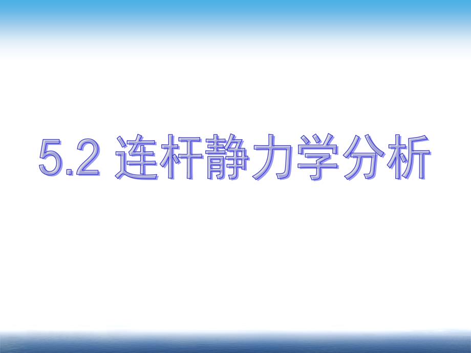 连杆静力学分析课件_第1页