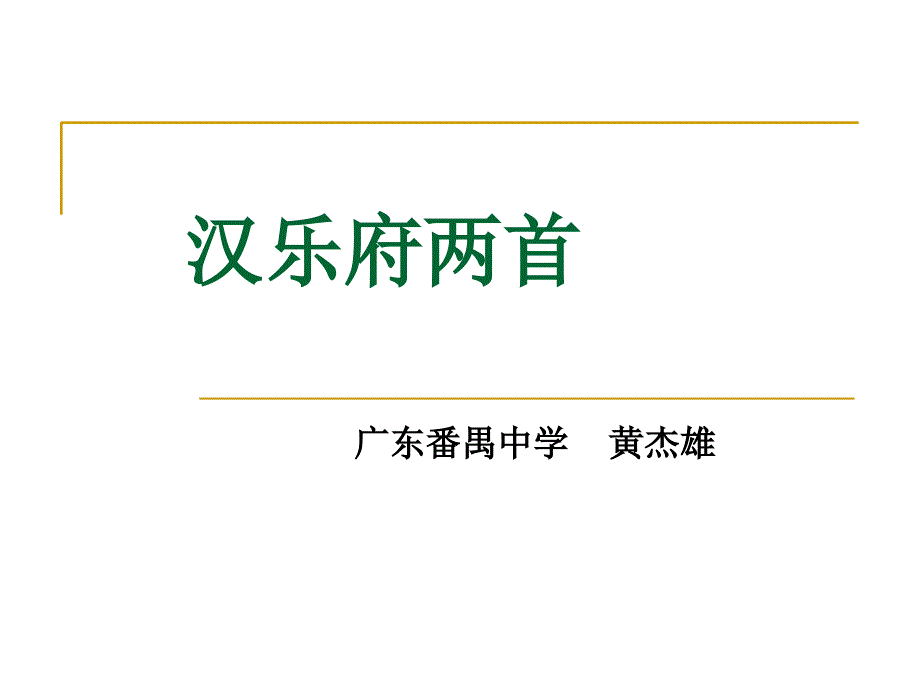 饮马长城窟行课件_第1页