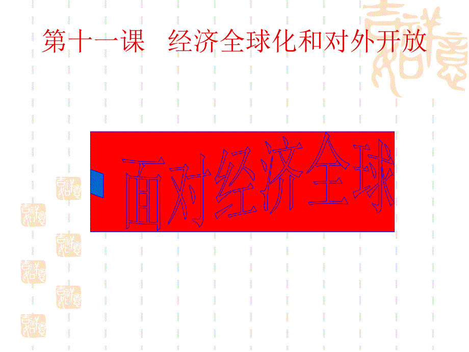 高一政治课件：面对经济全球化新人教版必修_第1页