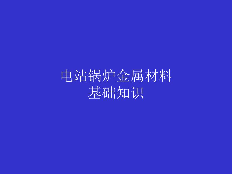 电站锅炉金属材料基础知识课件_第1页