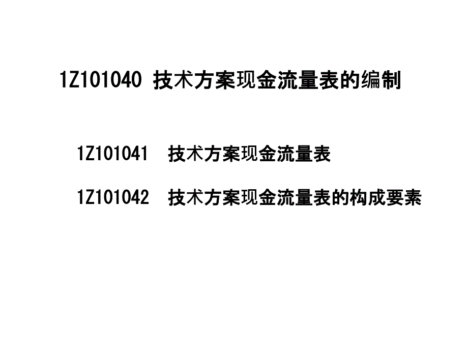 技术方案现金流量表的编制课件_第1页