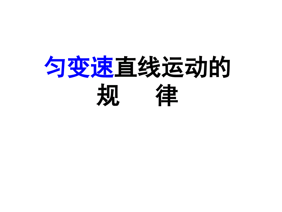 匀变速直线运动的规律课件_第1页