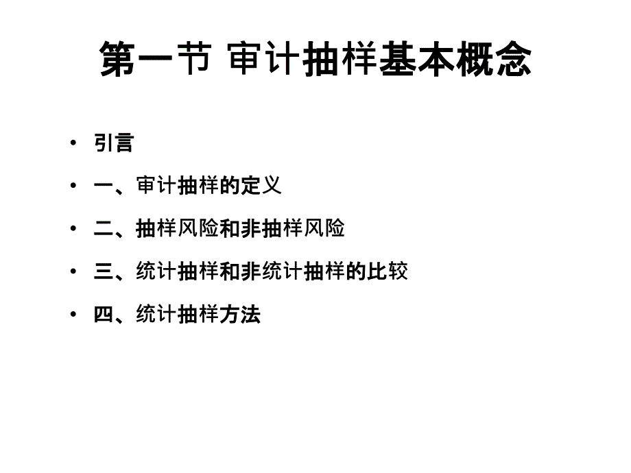 试讲审计抽样课件_第1页