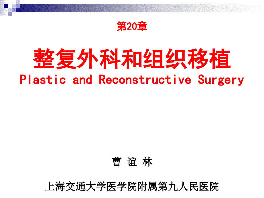 选整复外科和组织移植曹谊林课件_第1页