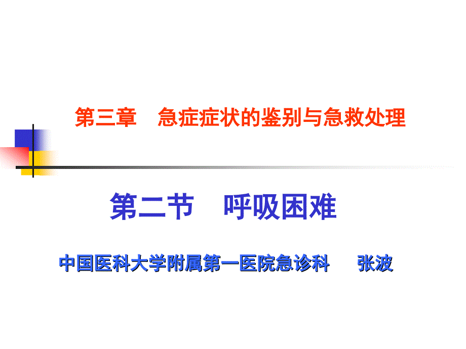 急症症状的鉴别与急救处理课件_第1页