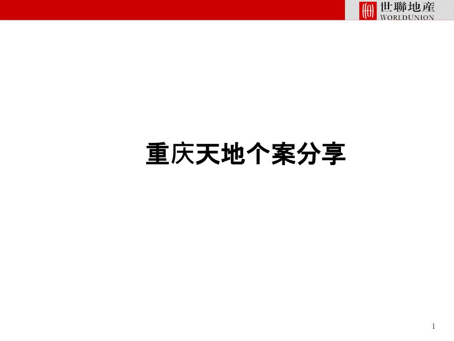 重庆重庆天地个案分享沙龙课件_第1页