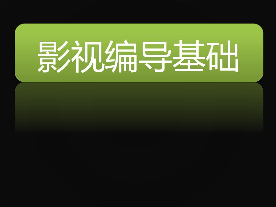 电影摄影技巧影视基础课件_第1页