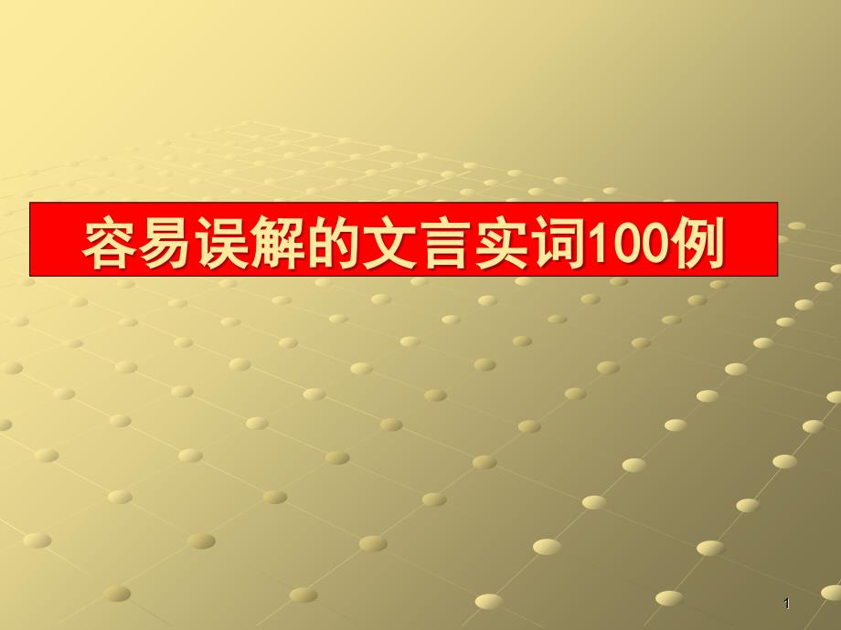 容易誤解的文言實(shí)詞100例_第1頁(yè)