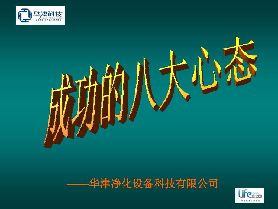 成功的八大心态与创富的八大密码课件_第1页