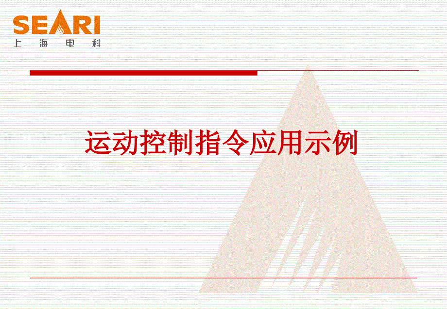 运动控制指令应用示例要点课件_第1页