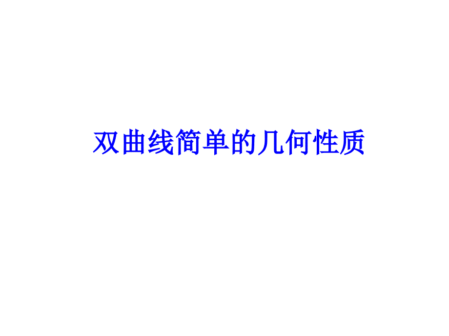 双曲线的简单几何性质课件_第1页