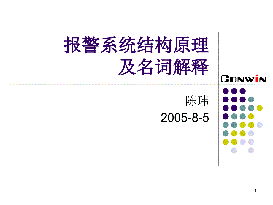 报警系统结构原理课件_第1页