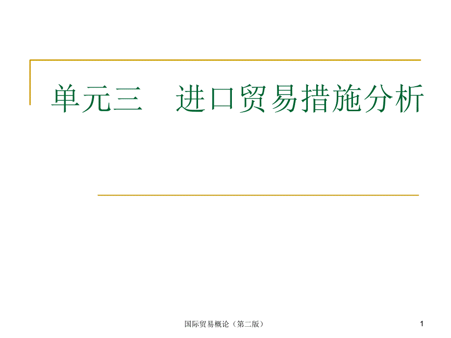 进口关税税额=进口商品总额课件_第1页