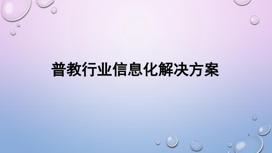 普教行业信息化解决方案_第1页