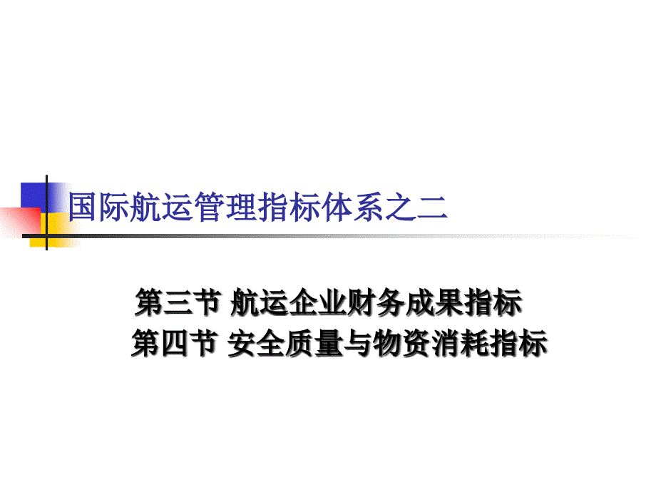 国际航运管理指标体系之二课件_第1页