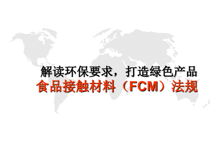 食品接触材料(FCM)法规课件_第1页