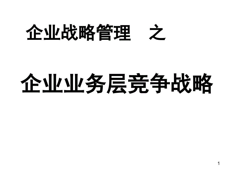 企業(yè)業(yè)務(wù)層競爭戰(zhàn)略_第1頁