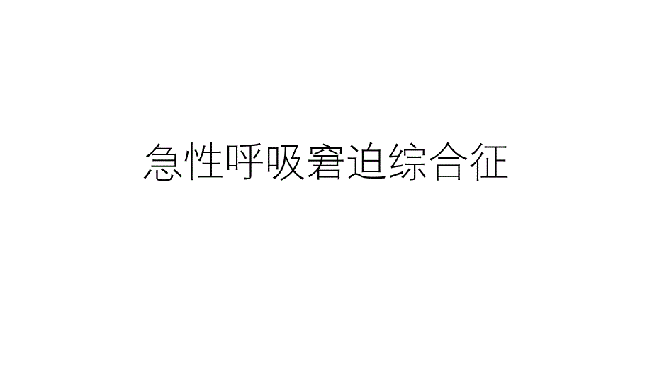 急性呼吸窘迫综合征课件_第1页