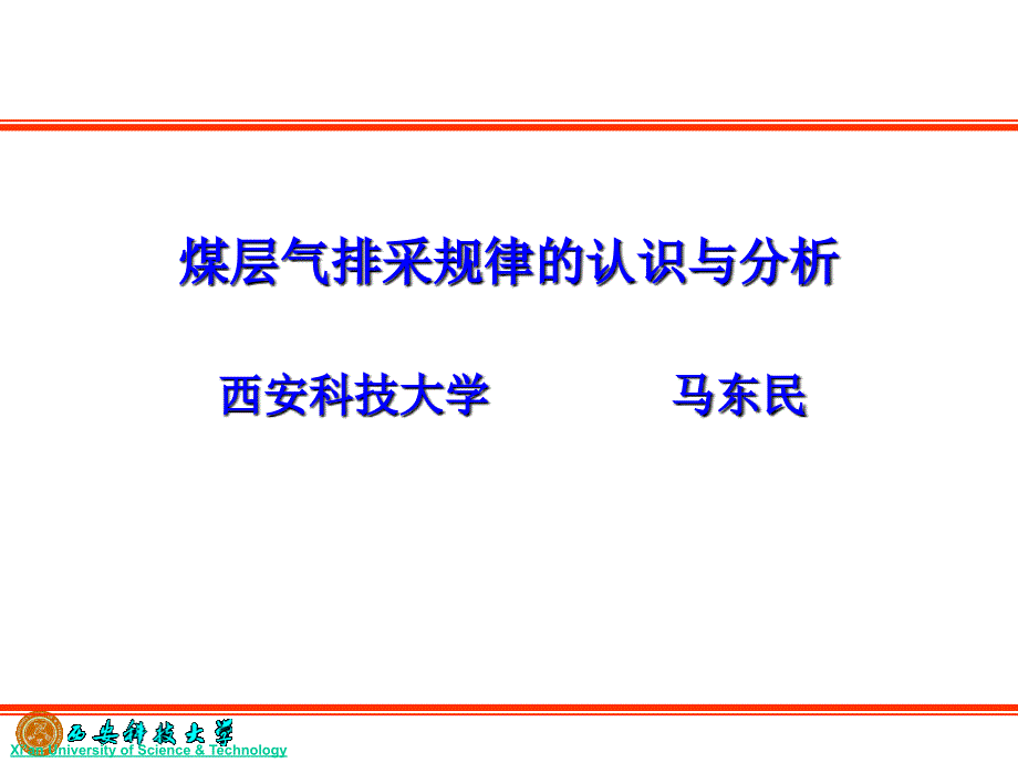 煤层气产出机理与控制分析课件_第1页