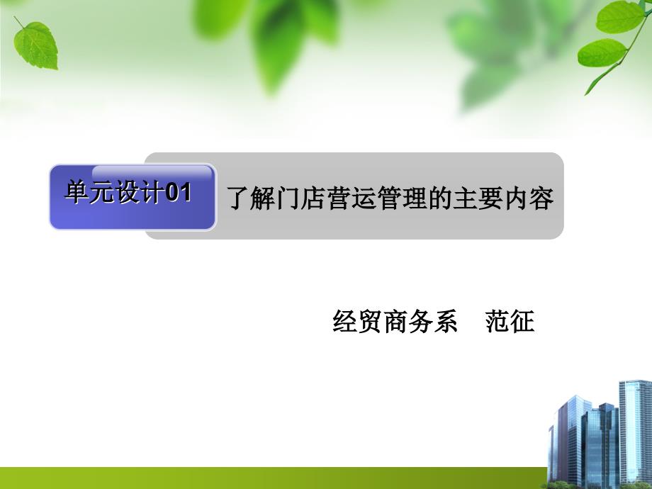 单元了解门店营运管理的主要内容课件_第1页