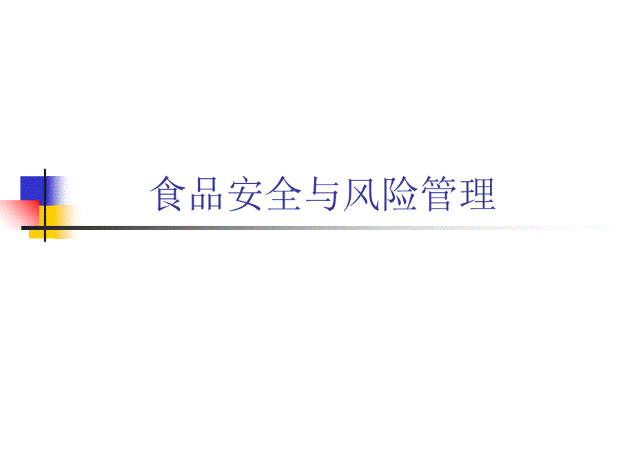 食品风险管理分析课件_第1页