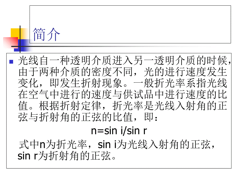 折光率测定法课件_第1页