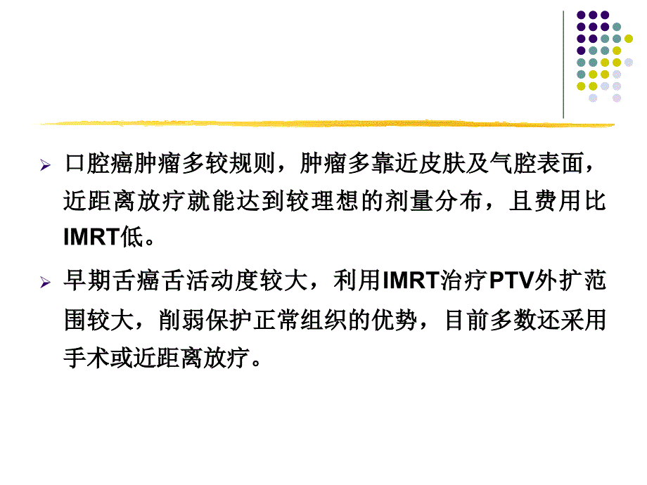 口腔癌精确放疗课件_第1页