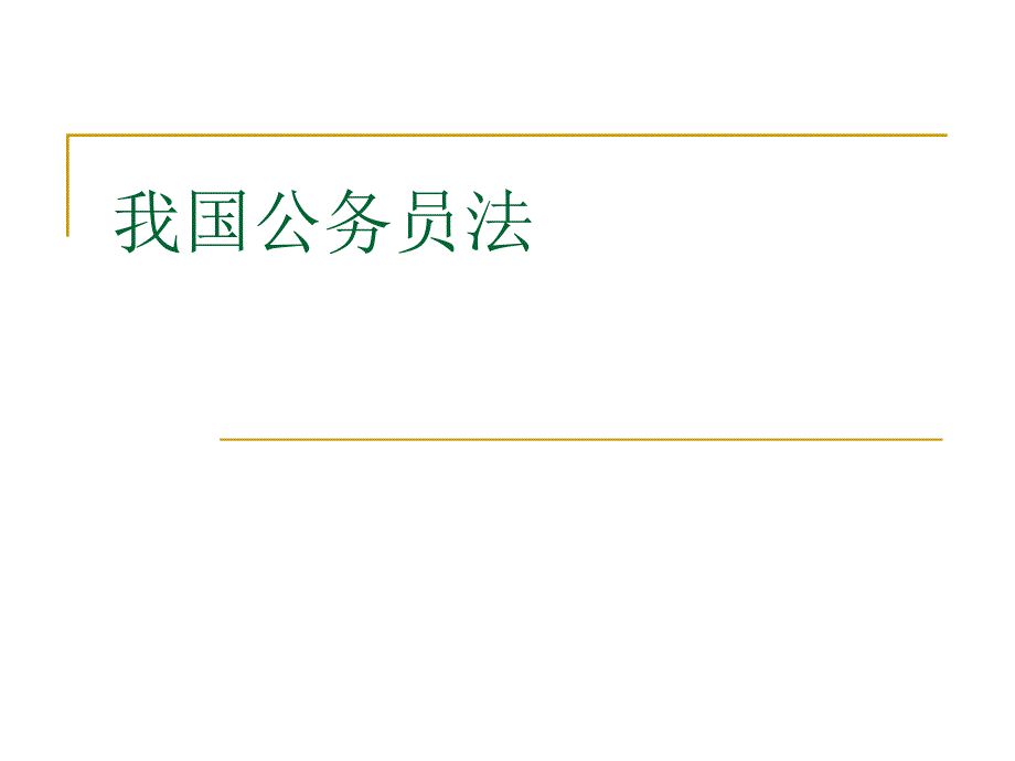 我国公务员法课件_第1页