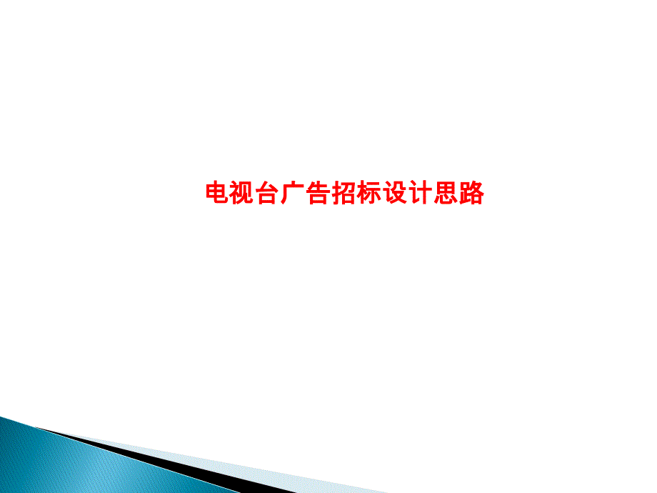 各级电视台广告招标设计思路课件_第1页