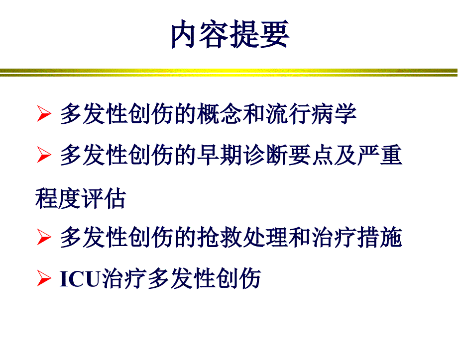 谢剑锋多发伤诊治课件_第1页