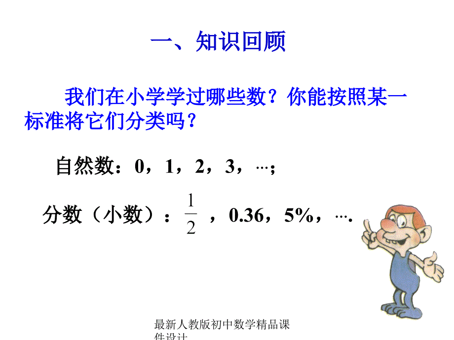 最新人教版初中数学七年级上册《11-正数和负数》课件-(16)_第1页