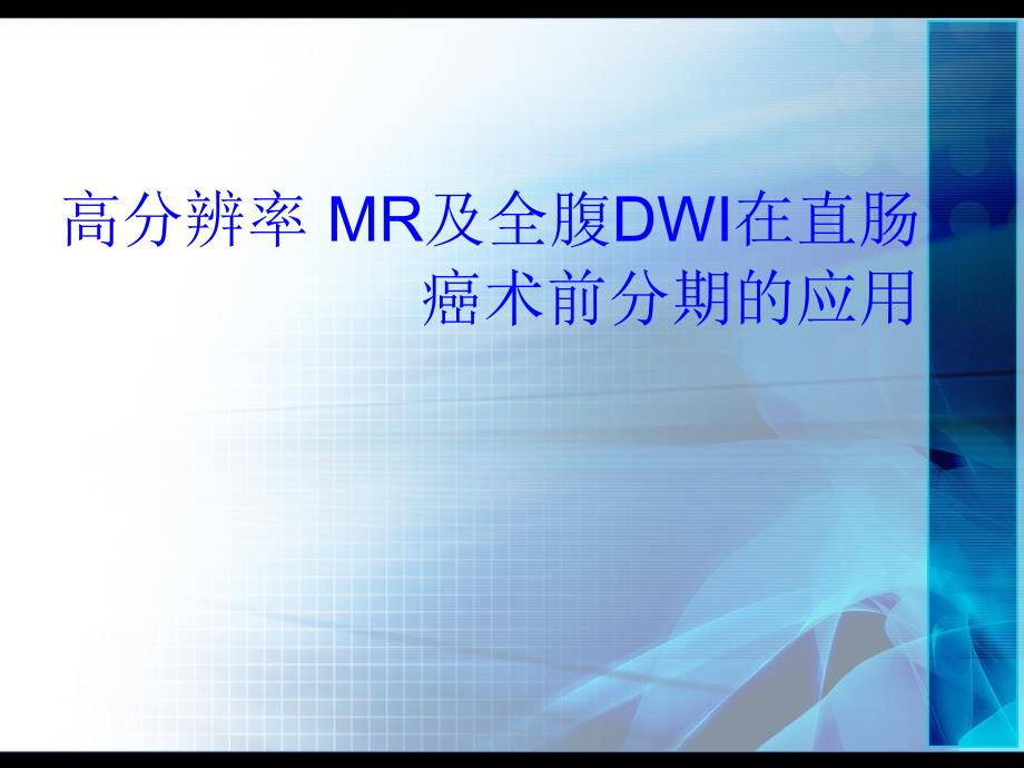 高分辨率MR及全腹DWI在直肠癌课件_第1页