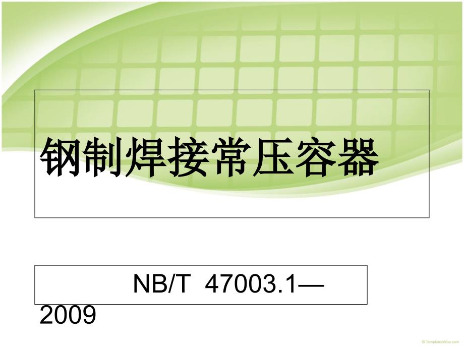 钢制焊接常压容器讲义pot课件_第1页