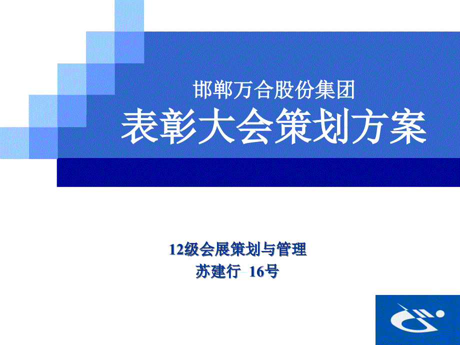 邯郸万合集团表彰大会策划方案课件_第1页