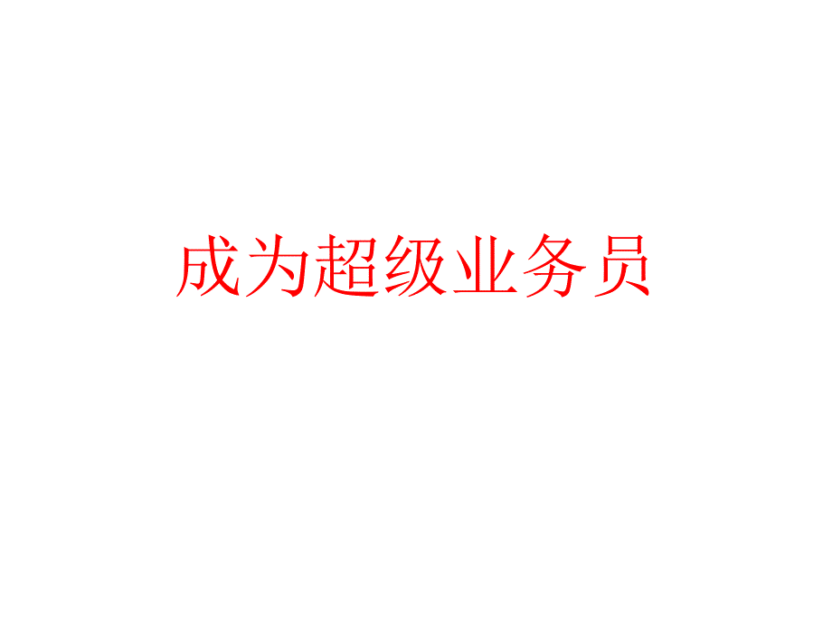 成为超级业务员课件_第1页