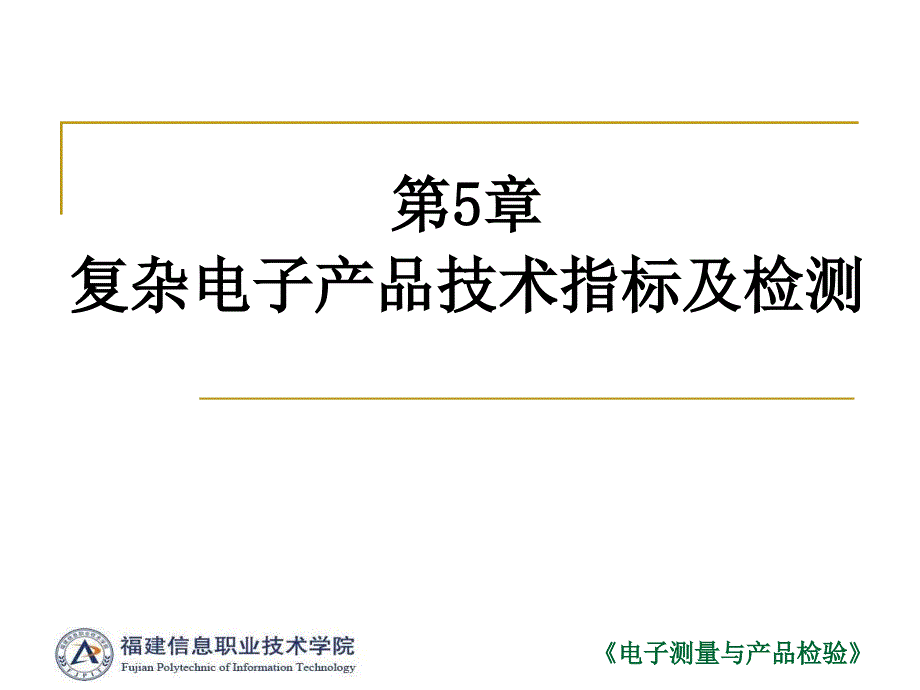 电子产品检验介绍课件_第1页