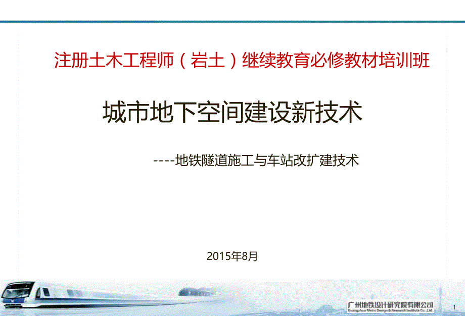 轨道交通与商业综合开发“一体化”建课件_第1页