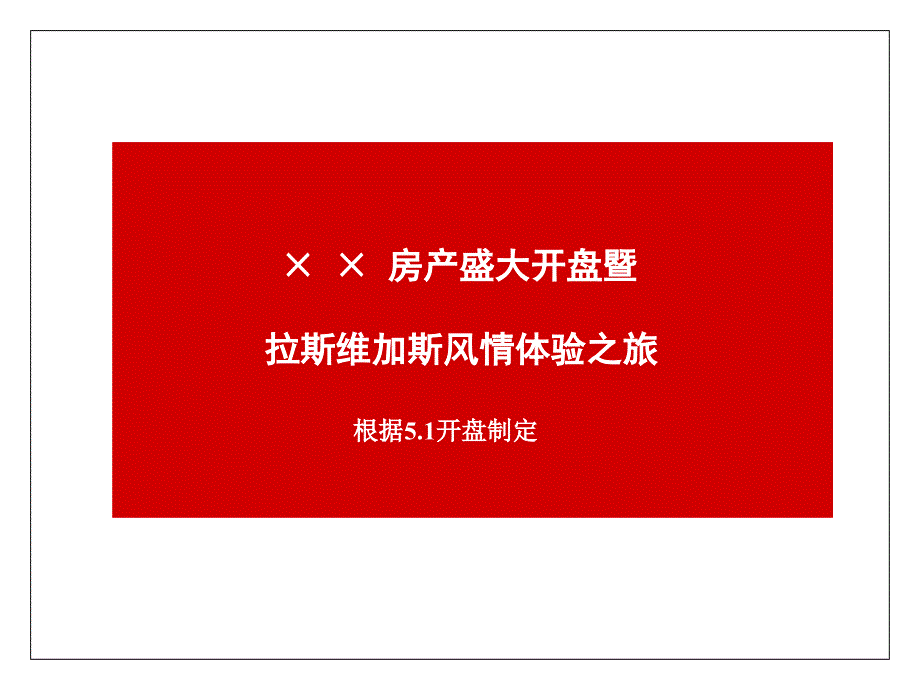 房产盛大开盘活动方案分析课件_第1页