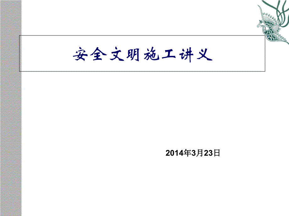 现场安全文明施工课件_第1页