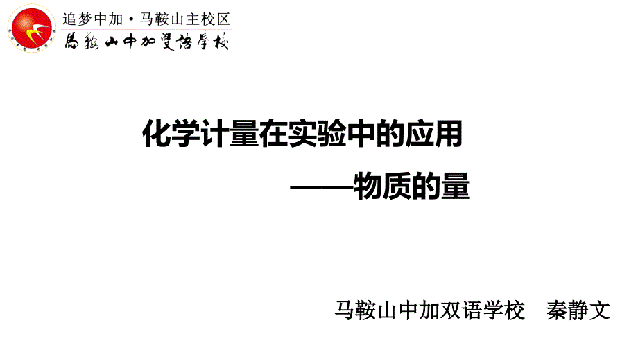 物质的量说课通用课件_第1页