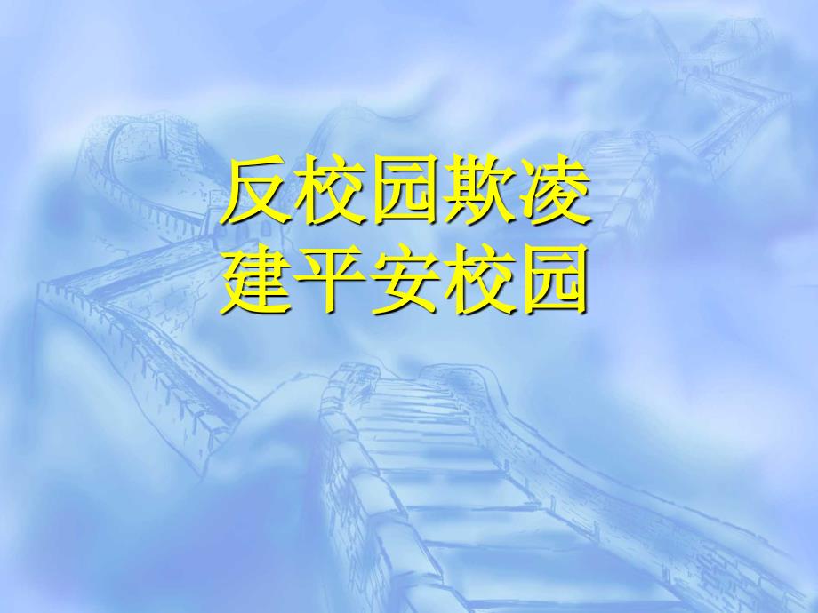 反校园欺凌建平安校园课件_第1页