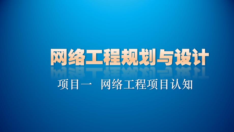 项目一任务网络需求分析课件_第1页