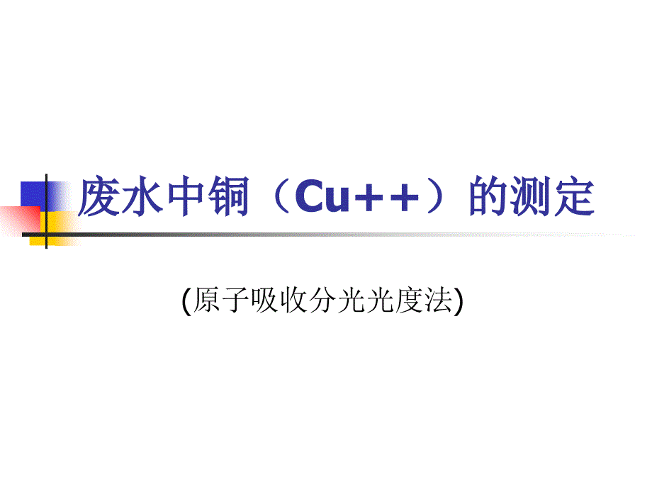 试验六废水中铜的测定课件_第1页