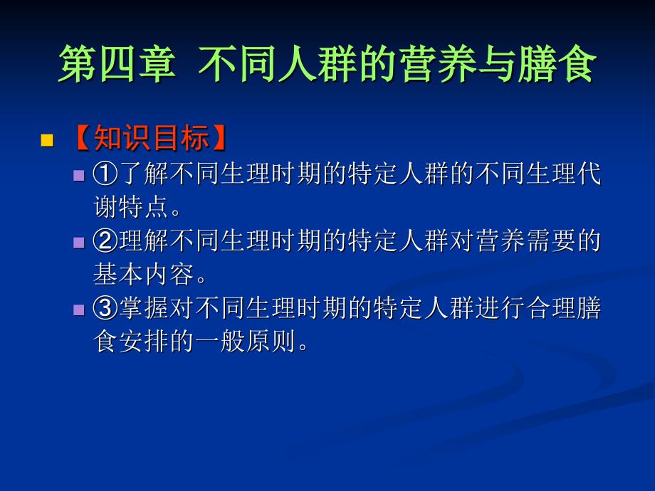 食品营养与卫生不同人群的课件_第1页