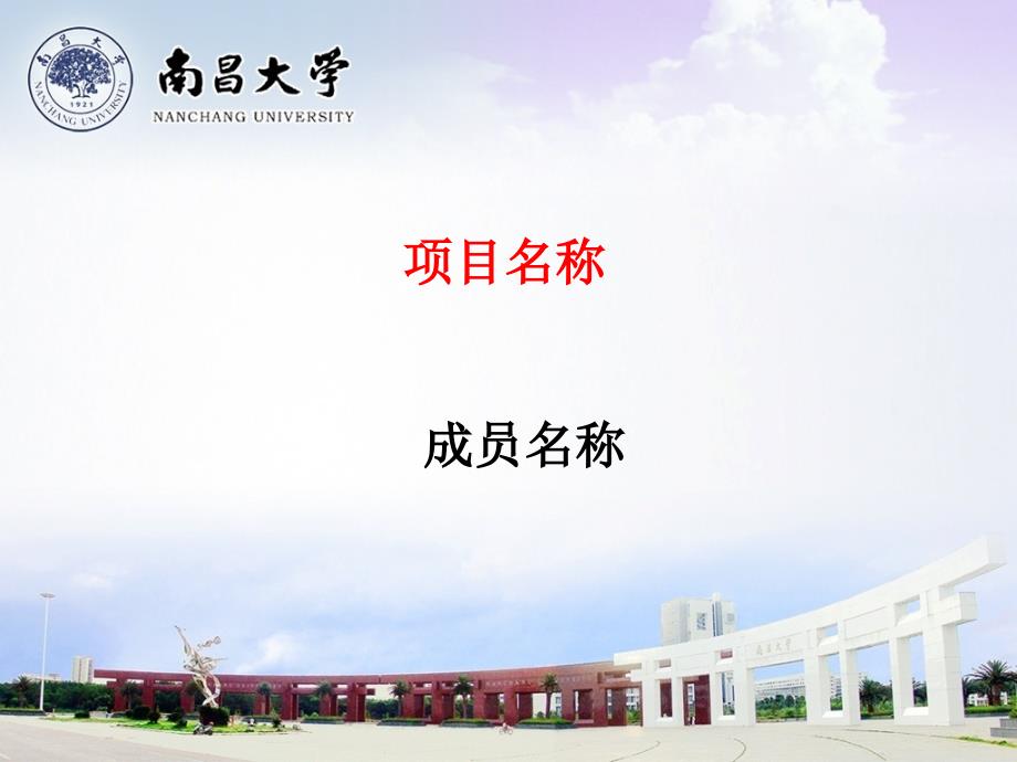 南昌大学模版课件_第1页